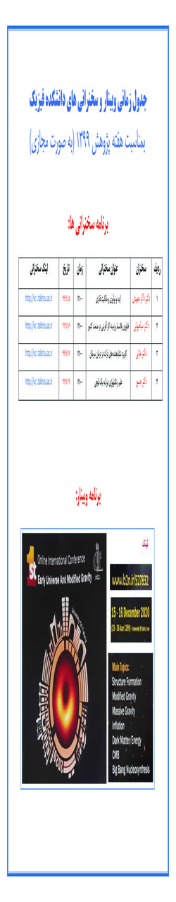 جدول زمانی وبینار و سخنرانی های دانشکده فیزیک بمناسبت هفته پژوهش ۱۳۹۹