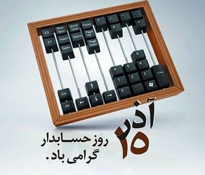 گرامیداشت روز حسابدار