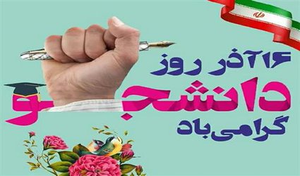 پیام تبریک رئیس دانشگاه آزاد اسلامی استان چهارمحال و بختیاری به مناسبت روز دانشجو
