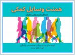 معرفی ایده های منتخب همنت وسایل کمکی همزمان با روز جهانی معلولان