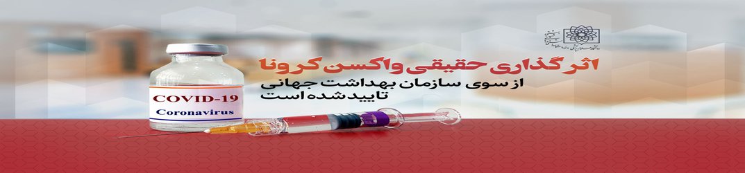 خطرات تزریق واکسن کرونا به مراتب کمتر از عدم استفاده از آن است