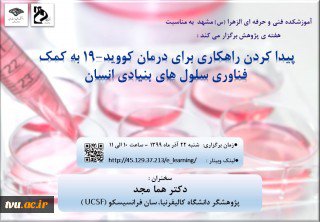 برگزاری وبینار " پیدا کردن راهکاری برای درمان کوید ۱۹ به کمک فناوری سلول های بنیادی انسان " بمناسبت هفته پژوهش درآموزشکده فنی وحرفه ای دختران مشهد