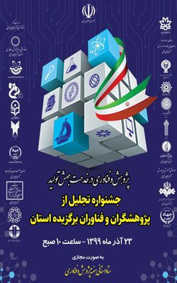 جشنواره تجلیل از پژوهشگران و فناوران برگزیده استان برگزار می شود