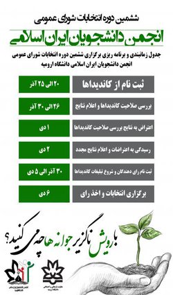 اطلاعیه انتخابات شورای عمومی انجمن دانشجویان ایران اسلامی 