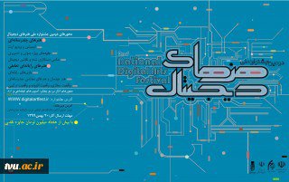 فراخوان دومین جشنواره ملی هنرهای دیجیتال