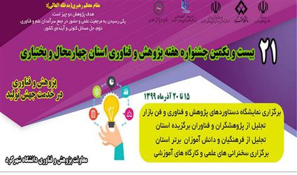 درخشش اعضای هیئت علمی دانشگاه آزاد اسلامی شهرکرد در جشنواره پژوهشگران برتر