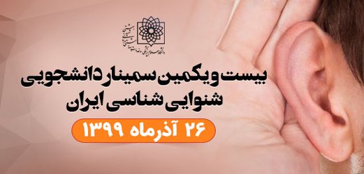 «بیست و یکمین سمینار دانشجویی شنوایی شناسی ایران» برگزار می شود
