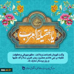 پیام تبریک روابط عمومی دانشگاه فنی و حرفه‌ای به مناسبت خجسته‌ولادت حضرت زینب (س) و روز پرستار