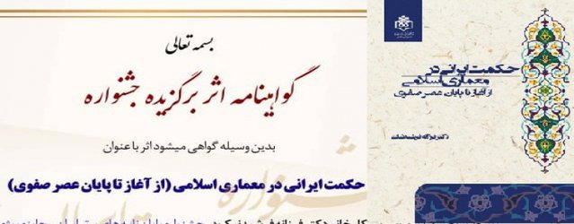 کتاب «حکمت ایرانی در معماری اسلامی» اثر برگزیده جشنواره پرفسور حسابی شد