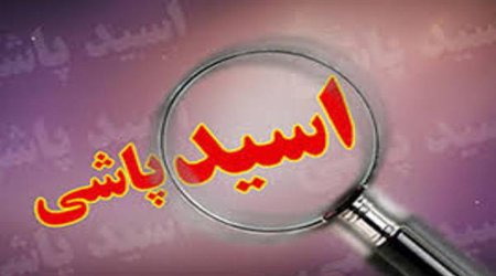 خاطره تلخی که بر چهره پسر بچه اسلام آبادی ماندگار شد...