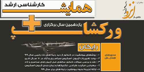 وبینار آشنایی با اسکیس ارشد ۱۴۰۰