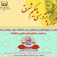 هفتمین جشنواره پژوهشی حکیم شرق دانشگاه علوم پزشکی فسا بصورت مجازی برگزار شد/تقدیر از پژوهشگران برتر دانشگاه