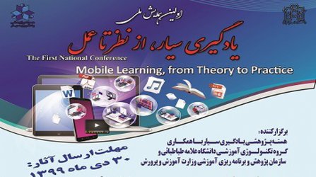 اولین همایش ملی «یادگیری سیار» برگزار می‌شود