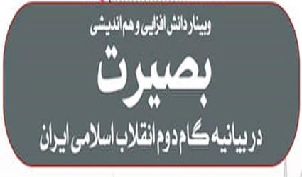 برگزاری وبینار دانش افزایی و هم اندیشی در بیانیه گام دوم انقلاب اسلامی ایران