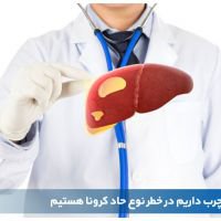 متخصص بیماریهای داخلی: مبتلایان به کبد چرب در مقابل بیماری کرونا آسیب پذیر ترند