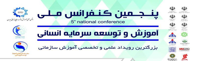 پنجمین کنفرانس ملی آموزش و توسعه سرمایه انسانی برگزار گردید.