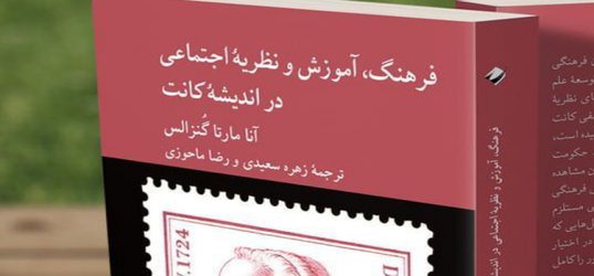 فرهنگ، آموزش و نظریه اجتماعی در اندیشه کانت