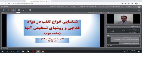 برگزاری وبینار " شناسایی انواع تقلب در مواد غذایی و روش های تشخیص آنها " توسط عضو هیات علمی مرکز تحقیقات و آموزش کشاورزی و منابع طبیعی استان سمنان (شاهرود)