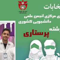 انتخاب دانشجوی دانشگاه علوم پزشکی فسا بعنوان عضو اصلی شورای مرکزی انجمن علمی دانشجویی وزارت بهداشت در رشته پرستاری