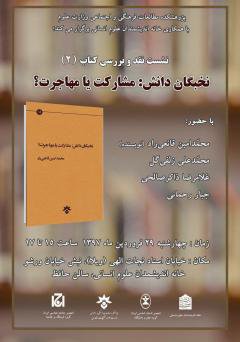 نشست نقد وبررسی کتاب "نخبگان دانش:مشارکت یا مهاجرت؟