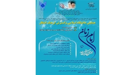 همایش دانشگاه اسلامی و گسترش فرهنگ انتظار در واحد اصفهان برگزار می‌شود - 1397/01/28