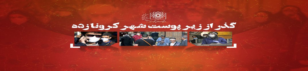 گذر از زیر پوست شهر کرونازده/ ویروسی که به این زودی یقه مبتلایان را رها نمی کند