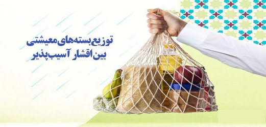 توزیع بسته های معیشتی بین افراد نیازمند توسط انجمن اسلامی دانشجویان ۱۳۴۸دانشگاه