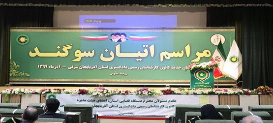انتخاب سه تن از اساتید و کارکنان دانشگاه تبریز  به عنوان کارشناس رسمی دادگستری