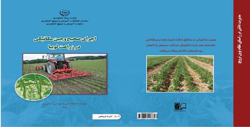 انتشار نشریه ترویجی با عنوان "اجرای صحیح وجین مکانیکی در زراعت لوبیا"