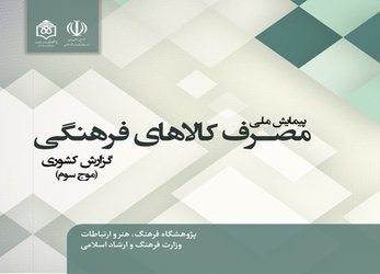 گزارش ملی «مصرف کالاهای فرهنگی در  ایران» در اختیار مراکز تحقیقاتی قرار گرفت
