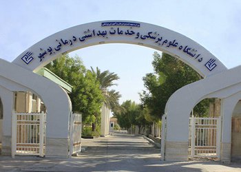 دانشگاه علوم پزشکی بوشهر به عنوان دستگاه برتر در گروه سلامت و رفاه اجتماعی انتخاب شد