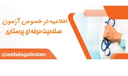 اطلاعیه اداره پرستاری دانشگاه درخصوص پذیرفته شدگان آزمون صلاحیت حرفه ای