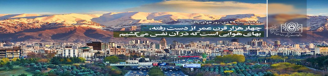 خسارت میلیارد دلاری هوای تهران به نظام سلامت/ آلودگی هوا، ۶ تا ۱۵ درصد احتمال ابتلا به کرونا را افزایش می دهد