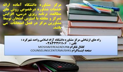 خدمات مرکز مشاوره دانشگاه در ایام امتحانات