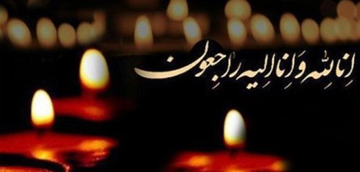 پیام تسلیت مدیر روابط عمومی دانشگاه به مناسبت درگذشت دبیر اجتماعی روزنامه همشهری