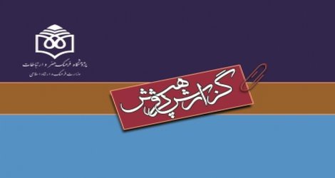 «مروری بر روان‎شناسی اجتماعی ایرانیان» منتشر شد