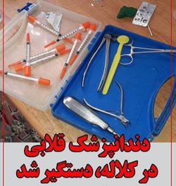 دستگیری دندانپزشک قلابی در کلاله
