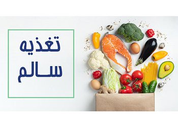 کارشناس مسئول واحد بهبود تغذیه مرکز بهداشت شهرستان بوشهر:
تغذیه‌ای سالم یکی از عوامل تقویت سیستم ایمنی و حفظ سلامت در پیشگیری از کروناست