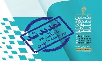 نمایشگاه مجازی کتاب تهران، دو روز دیگر تمدید شد