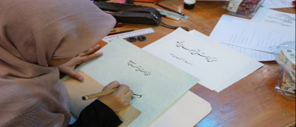 زیست هنرمندانه زنان خوشنویس ایران بررسی می‌شود