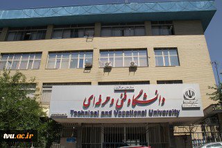 آغاز ثبت نام ترم جدید دانشگاه فنی و حرفه‌ای از ۱۳ بهمن