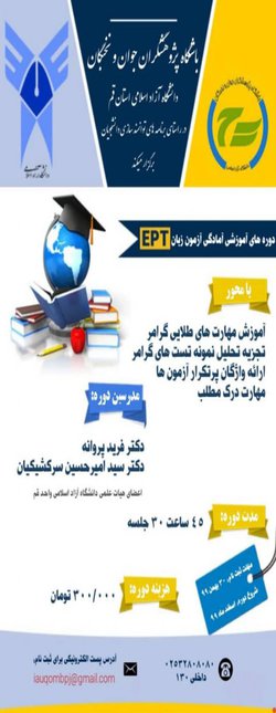 اطلاعیه برگزاری دوره های آمادگی آزمون زبانEPT و آزمون مهارتهای عربی (اشتمال)