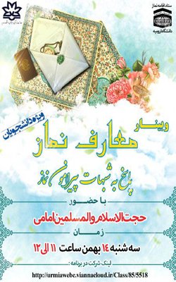  وبینار معرفتی با  موضوع  معارف نماز ویژه دانشجویان