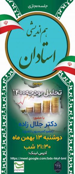 جلسه هم اندیشی استادان با موضوع  تحلیل بودجه سال ۱۴۰۰