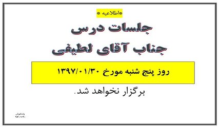 عدم برگزاری جلسات آقای لطیفی در تاریخ ۳۰ فروردین