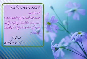 پیام تبریک رئیس موسسه به مناسبت تولد حضرت فاطمه زهرا (س) و روز زن