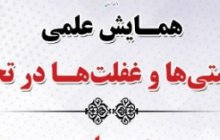 همایش علمی"کاستی‌ها و غفلت‌ها در تحقیق"