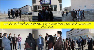 بازدید رییس سازمان مدیریت و برنامه ریزی استان گلستان  از پروژه های عمرانی آموزشگده پسران شهید چمران گرگان