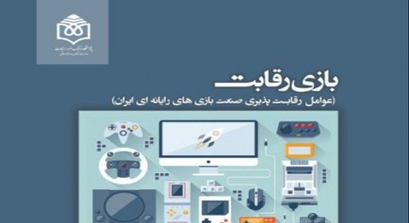 بازی رقابت؛ عوامل رقابت‌­پذیری صنعت بازی‌‏های رایانه‌‏ای ایران