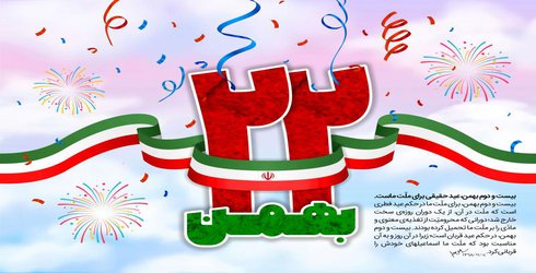 ۲۲ بهمن سالروز پیروزی انقلاب اسلامی مبارک باد